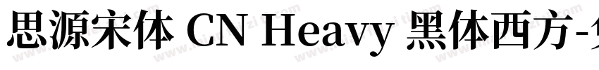 思源宋体 CN Heavy 黑体西方字体转换